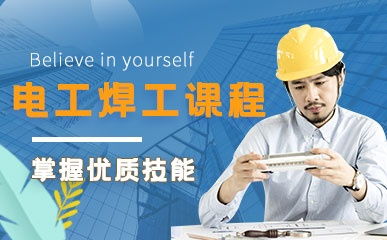 南京電工焊工高級(jí)精品課程 費(fèi)用 地址 南京宏文教育